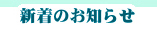 新着のお知らせ