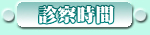 診察時間