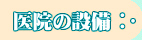 @̐ݔ