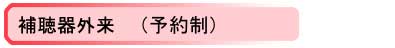 補聴器相談(予約制)