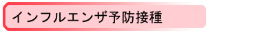 インフルエンザ予防接種